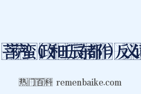 菩萨蛮（政和壬辰东都作）反义词是什么意思的图片